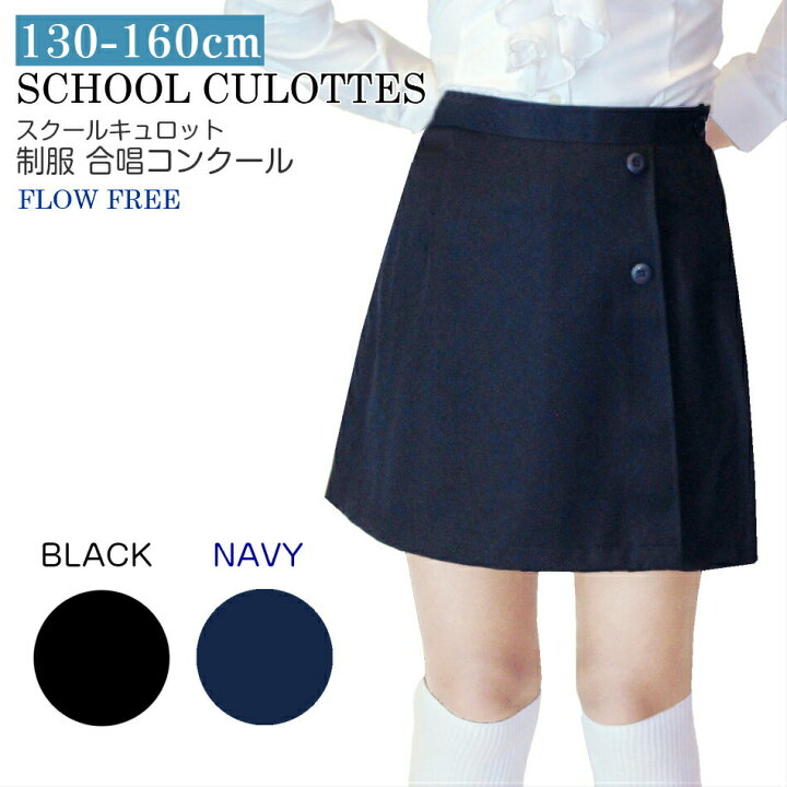 楽天市場 子供服 女の子 2401 ジュニア キュロット 無地 黒 紺 ラップ風 サージ ポリエステル 通年 130 140 150 160 女児 女子 制服 通学 慶弔 コンクール 中国製 ごきげんめいと