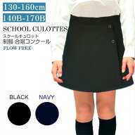 子供服 女の子 2605 ジュニア キュロット ラップ風 黒 紺 ポリエステル 通年 標準体 130 140 150 160 170…