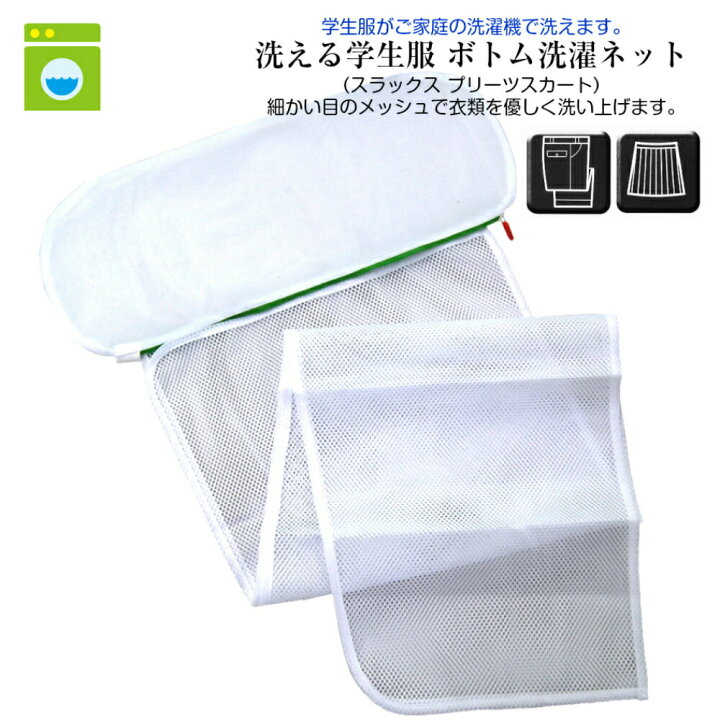 楽天市場】スクール 洗濯ネット 洗える学生服専用 ボトム用 31-HN002 