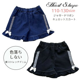 HeartShape 色落ちしない ストレッチ デニム キュロット スカート ウエスト総ゴム 女の子 子供服 小学生 通学 女子 女児 ガールズ キッズ 黒 ネイビー 110 120 130 hs64002 ハートシェープ