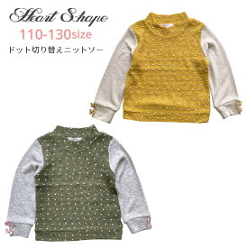 HeartShape 長袖 ニットソー 切り替え トップス ドット 水玉 女の子 子供服 小学生 通学 女子 女児 ガールズ キッズ カーキ カラシ 110 120 130 hs86005 ハートシェープ 【クロネコゆうパケット便同梱不可商品】