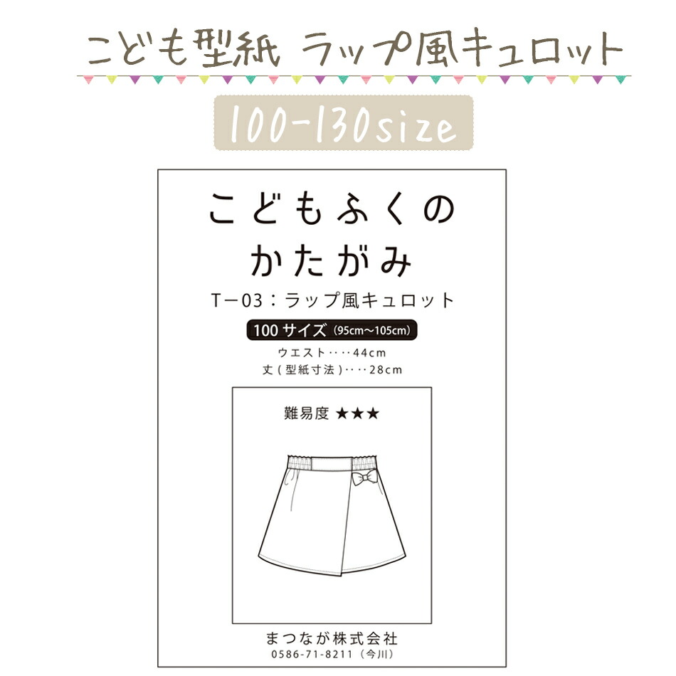 ハンドメイド ソーイング 型紙 パターン 手作り 109 15 女の子 スカート ラップ風 キュロット 子供服 特価