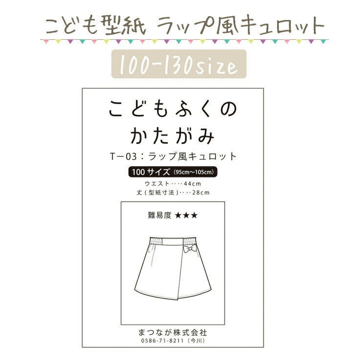 楽天市場 ハンドメイド ソーイング 型紙 109 15 ラップ風 キュロット スカート 子供服 女の子 手作り ごきげんめいと