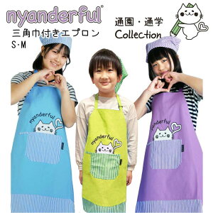 nyanderful にゃんだふる 三角巾付きエプロン エプロン 三角巾 給食 通園 通学 こども 小学校 幼稚園 保育園 雑貨 パープル ブルー 1712 中国製