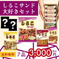 【50％ポイントバック】しるこサンド大好きセット2026 お中元 お菓子 夏ギフト お菓子 公式 しるこサンド…