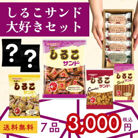 【しるこサンド大好きセット2026】公式 しるこサンド 生しるこサンド しるこサンドクラッカー サクサク ビスケット 懐かしい 喜ばれる 家族 個包装 お菓子 菓子 和 詰め合わせ 贈答 パパ ママ 息子 娘 孫 友達 セット 和菓子 クリスマス 正月