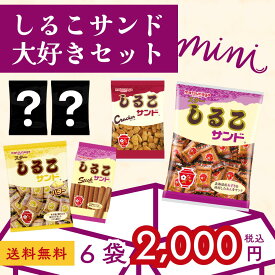 【しるこサンド大好きセットmini2026】公式 しるこサンド 生しるこサンド しるこサンドクラッカー サクサク ビスケット 懐かしい 喜ばれる 家族 個包装 お菓子 菓子 和 詰め合わせ 贈答 パパ ママ 息子 娘 孫 友達 セット 和菓子 クリスマス 正月