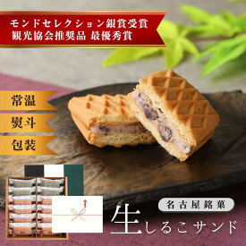 【12個・18個アソート】 3種が楽しめる♪生しるこサンド　熨斗 つぶあん こしあん 抹茶 クリームサンド 常温 個包装 和 ギフト 贈りもの お取り寄せ 和スイーツ 贈答 土産 しるこ 名古屋 和菓子 あずき 半生 お供え 御供 仏事