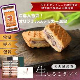今だけ！しるこサンドステッカー付【12個・18個アソート】 3種が楽しめる♪生しるこサンド　熨斗 つぶあん こしあん 抹茶 クリームサンド 常温 個包装 和 ギフト 贈りもの お取り寄せ 和スイーツ 贈答 土産 しるこ 名古屋 和菓子 あずき 半生 お供え 御供 仏事