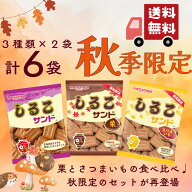 【50％ポイントバック】季節のしるこサンドセット秋 大人気のセット！ 送料無料 秋季限定 秋 お菓子 駄菓…