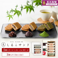 【クーポン最大50%OFF＆P10倍】生しるこサンド3個アソート・5個アソート　お菓子 ギフト 和菓子 つぶあん…