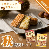 秋満喫セット！ お菓子 秋ギフト お菓子 季節の3点セット 送料無料生しるこサンド しるこサンド栗 しるこ…