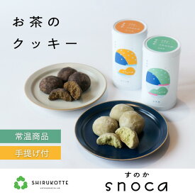 【snoca（スノカ）】マラソン特典付！！　スノーボールクッキー プチギフト ほうじ茶 玄米茶 お茶スイーツ 贈答 贈答 贈りもの プレゼント お土産 お中元 常温 個包装 サクほろ 土産 おみやげ 公式 お取り寄せ
