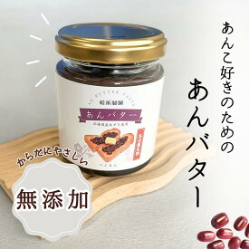 P5倍！【あんバター100g】粒あん つぶあん あんこ バター ジャム パン トースト 小倉トースト 小豆 おぐら 和 ディップ 無添加 安心 添加物フリー 100g 朝食 塗る 名古屋 名古屋名物 小豆 素材 ていねい 優しい 身体にやさしい