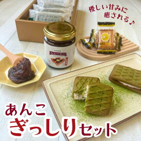 P5倍！【あんこぎっしりセット】あんこ好きなあなたへ！ あんバター しるこサンドバター 抹茶 サクサク ビスケット バター 懐かしい 喜ばれる 家族 個包装 お菓子 菓子 和 詰め合わせ 贈答 パパ ママ 息子 娘 孫 友達 福袋 セット 和菓子 お中元
