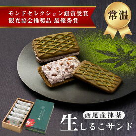 P5倍！【生しるこサンド抹茶(5個入)】公式 半生しっとり食感クリームサンド 常温 個包装 和 ギフト 贈りもの お取り寄せ 和スイーツ 銘菓 しっとり サンド クッキー 出張 手土産 お洒落 大人 御供 法事 仏事 帰省 喜ばれる 西尾産 上品 西尾抹茶 御歳暮