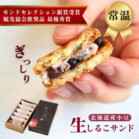 P5倍！【生しるこサンドつぶあん(5個入)】半生しっとり食感 クリームサンド 常温 個包装 ギフト 贈りもの お取り寄せ 和スイーツ 贈答 老舗 銘菓 しっとり サンド クッキーサンド 松永製菓 出張 お土産 おみやげ お洒落 大人 喜ばれる 北海道産 小豆 御歳暮