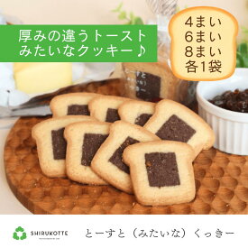 P5倍！【とーすと（みたいな）くっきー】選べる厚み、楽しむ食感。毎日が特別になるクッキー♪ 4まい 6まい 8まい 3個セット 常温 個包装 洋 自宅用 お取り寄せ スイーツ 銘菓 しっとり 土産 名古屋 トースト クッキー サクサク パン