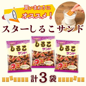 P5倍！【スターしるこサンド3袋セット】 公式 まずはお試し！お菓子の詰め合わせ サクサク ビスケット しるこサンド お茶菓子 おやつ 駄菓子 懐かしい レトロ 喜ばれる 家族 個包装 お菓子 菓子