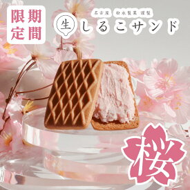 【生しるこサンド桜】高級感 贈答 桜 贈答 贈りもの プレゼント クリームサンド お土産 卒業 入学 常温 個包装 名古屋土産 取り寄せ 和 しっとり 土産 しるこ 名古屋 和菓子 あずき 柔らかい おみやげ 話題 公式 お取り寄せ