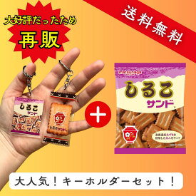 P5倍！【しるこサンド60g×キーホルダー】 買いまわりにも♪即完売したため再発売！送料無料 しるこサンド お菓子 駄菓子 食品 食べ物 子供 こども プレゼント アクキー アクリルキーホルダー キーホルダー おもちゃ 玩具 鍵 キーケース