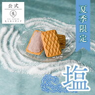 【生しるこサンド塩】 高級感 贈答 塩 贈答 贈りもの プレゼント クリームサンド お土産 母の日 常温 個…