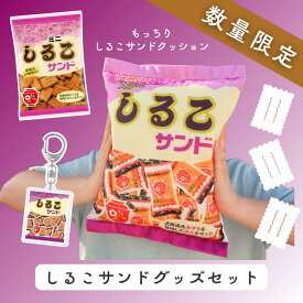 P5倍！【しるこサンドクッションセット】 しるこサンド大好きさん必見！送料無料 しるこサンド お菓子 駄菓子 食品 食べ物 子供 こども プレゼント アクキー アクリルキーホルダー キーホルダー おもちゃ 玩具 鍵 キーケース