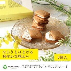 【RURUUTUシトラス 6個入アソート】ひとくちで幸せ時間に♪ バニラ シトラス クリームサンド 常温 個包装 洋 和 自宅用 お取り寄せ 和スイーツ 銘菓 しっとり 土産 しるこ 名古屋 母の日