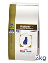【C】【エントリーでP3倍】ロイヤルカナン猫用 消化器サポート 2kg【6/4(火)20:00〜6/11(火)1:59】