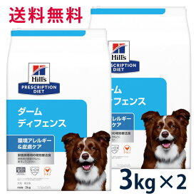 【C】【最大350円OFFクーポン】ヒルズ 犬用 環境アレルギー＆皮膚ケア【ダーム ディフェンス】 チキン 3kg 2袋セット【5/12(日)10:00～5/27(月)9:59】