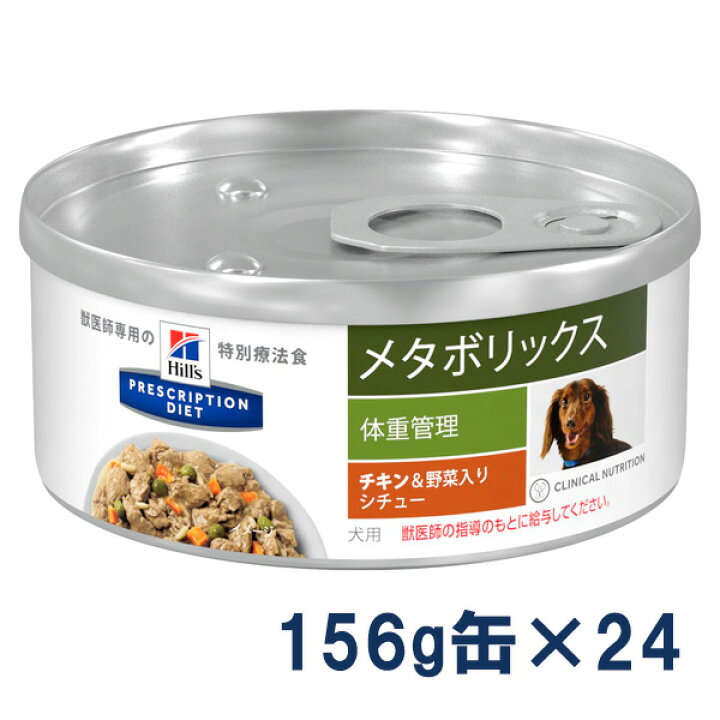 【C】【20%OFFクーポン】ヒルズ 犬用 メタボリックス チキン&野菜入りシチュー 156g缶×24【7/1(土)0:00〜7/11(火)23:59】 松波動物メディカル通信販売部 ヒルズ 猫用 尿ケア マルチケア チキン野菜入りシチュー 82g缶×24