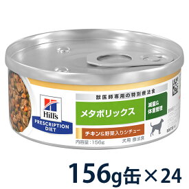 【C】【20%OFFクーポン】ヒルズ 犬用 メタボリックス チキン＆野菜入りシチュー 156g缶×24【6/1(土)0:00～6/10(月)23:59】