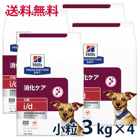 【C】【10%OFFクーポン】ヒルズ 犬用 消化ケア【i/d】 小粒 3kg 4袋セット【5/9(木)0:00～5/20(月)23:59】