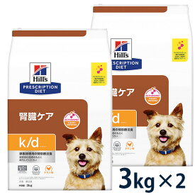 【C】【最大350円OFFクーポン】ヒルズ 犬用 腎臓ケア【k/d】 3kg 2袋セット【5/12(日)10:00～5/27(月)9:59】