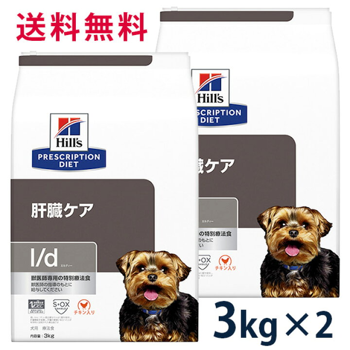 楽天市場】【C】【10%OFFクーポン】ヒルズ 犬用 肝臓ケア【l/d】 3kg 2 