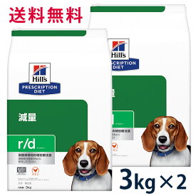 【C】【最大350円OFFクーポン】ヒルズ 犬用 減量【r/d】 3kg 2袋セット【5/12(日)10:00～5/27(月)9:59】