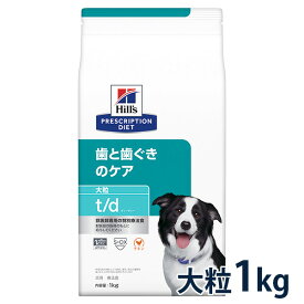 【C】【最大400円OFFクーポン】ヒルズ 犬用 歯と歯ぐきのケア【t/d】 大粒 1kg【5/1(水)0:00～5/7(火)9:59】