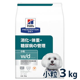 【C】【最大400円OFFクーポン】ヒルズ 犬用 消化・体重・糖尿病の管理【w/d】 小粒 3kg【5/1(水)0:00～5/7(火)9:59】