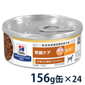 【C】【20%OFFクーポン】ヒルズ 犬用 腎臓ケア 【k/d】 チキン&野菜入りシチュー 156g缶×24【6/1(土)0:00～6/10(月)23:59】