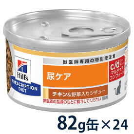 【C】【20%OFFクーポン】ヒルズ 猫用 尿ケア 【c/d】 マルチケア コンフォート チキン&野菜入りシチュー 82g缶×24【4/24(水)0:00～4/30(火)23:59】