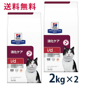 【C】【最大350円OFFクーポン】ヒルズ 猫用 消化ケア【i/d】 2kg 2袋セット【4/12(金)10:00～4/25(木)9:59】