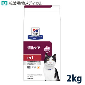 ヒルズ 猫用 消化ケア【i/d】 2kg