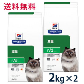 【C】【10%OFFクーポン】ヒルズ 猫用 減量【r/d】 2kg 2袋セット【5/9(木)0:00～5/20(月)23:59】