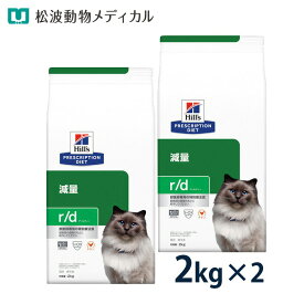 【5%OFFクーポン☆5/22まで】ヒルズ 猫用 減量【r/d】 2kg 2袋セット