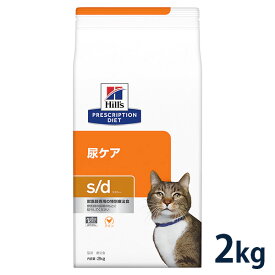 【C】【最大400円OFFクーポン】ヒルズ 猫用 尿ケア【s/d】 2kg【5/1(水)0:00～5/7(火)9:59】