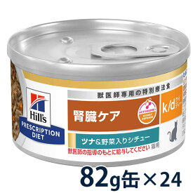 【C】【20%OFFクーポン】ヒルズ 猫用 腎臓ケア 【k/d】 ツナ&野菜入りシチュー 82g缶×24【4/24(水)0:00～4/30(火)23:59】