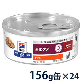 ヒルズ 猫用 消化ケア【i/d】チキン入り 156g缶×24