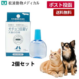 【メール便 送料無料】【セット割☆2個セット】犬猫用 点眼剤 犬チョコ目薬V 15ml ×2 [内外製薬]【動物用医薬品】《宅配便と同梱不可》