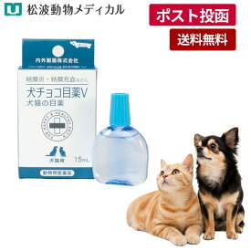 【メール便 送料無料】犬猫用 点眼剤 犬チョコ目薬V 15ml [内外製薬]【動物用医薬品】《宅配便と同梱不可》目薬( 消炎・殺菌 結膜炎・結膜充血・角膜炎)