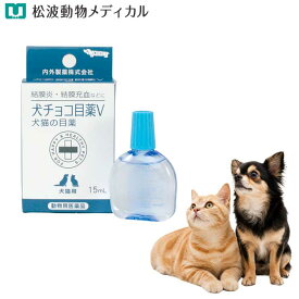 【動物用医薬品】犬猫用 点眼剤 犬チョコ目薬V 15ml [内外製薬] 目薬( 消炎・殺菌 結膜炎・結膜充血・角膜炎)